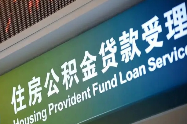 漳村合同工有公积金吗_澳门公积金代办服务